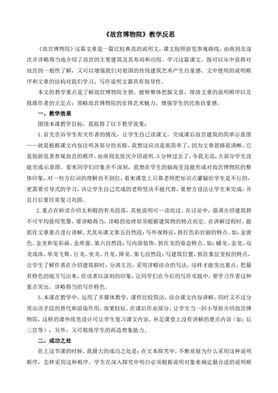 12故宫博物院教学反思1_25秋1-6年级语文上册课件教案_25秋统编版语文六年级上册_统编版语文六年级上册教学资源包（25秋七彩课堂）_3(1).第三单元_12故宫博物院_辅教资源_教学反思