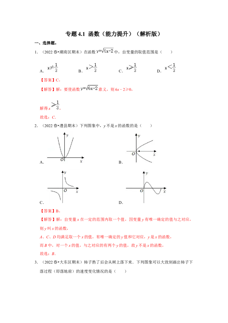 专题4.1函数（能力提升）（解析版）_北师大初中数学_8上-北师大版初中数学_旧版_06专项讲练_2022-2023学年八年级数学上册《同步考点解读&bull;专题训练》（北师大版）