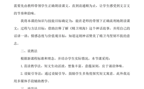 13精卫填海说课稿_25秋1-6年级语文上册课件教案_25秋统编版语文四年级上册_统编版语文四年级上册教学资源包（25秋七彩课堂）_4.第四单元_13精卫填海_辅教资源_说课稿