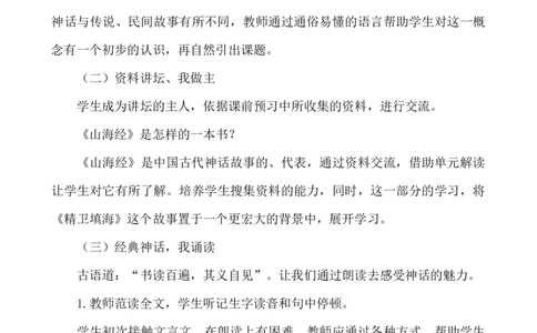 13精卫填海说课稿_25秋1-6年级语文上册课件教案_25秋统编版语文四年级上册_统编版语文四年级上册教学资源包（25秋七彩课堂）_4.第四单元_13精卫填海_辅教资源_说课稿