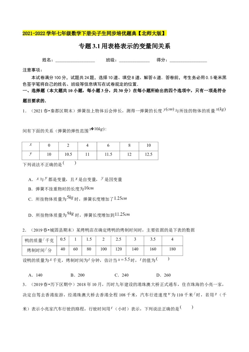 专题3.1用表格表示的变量间关系-七年级数学下册尖子生同步培优题典（原卷版）北师大版_北师大初中数学_7下-北师大版初中数学_7下-初中数学北师大版（旧版）赠送_05习题试卷