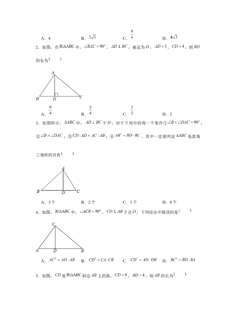 专题4.4射影定理（强化）（原卷版）_北师大初中数学_9上-北师大版初中数学_06专项讲练_题型分层练2022-2023学年九年级数学上册单元题型精练（基础题型+强化题型）（北师大版）