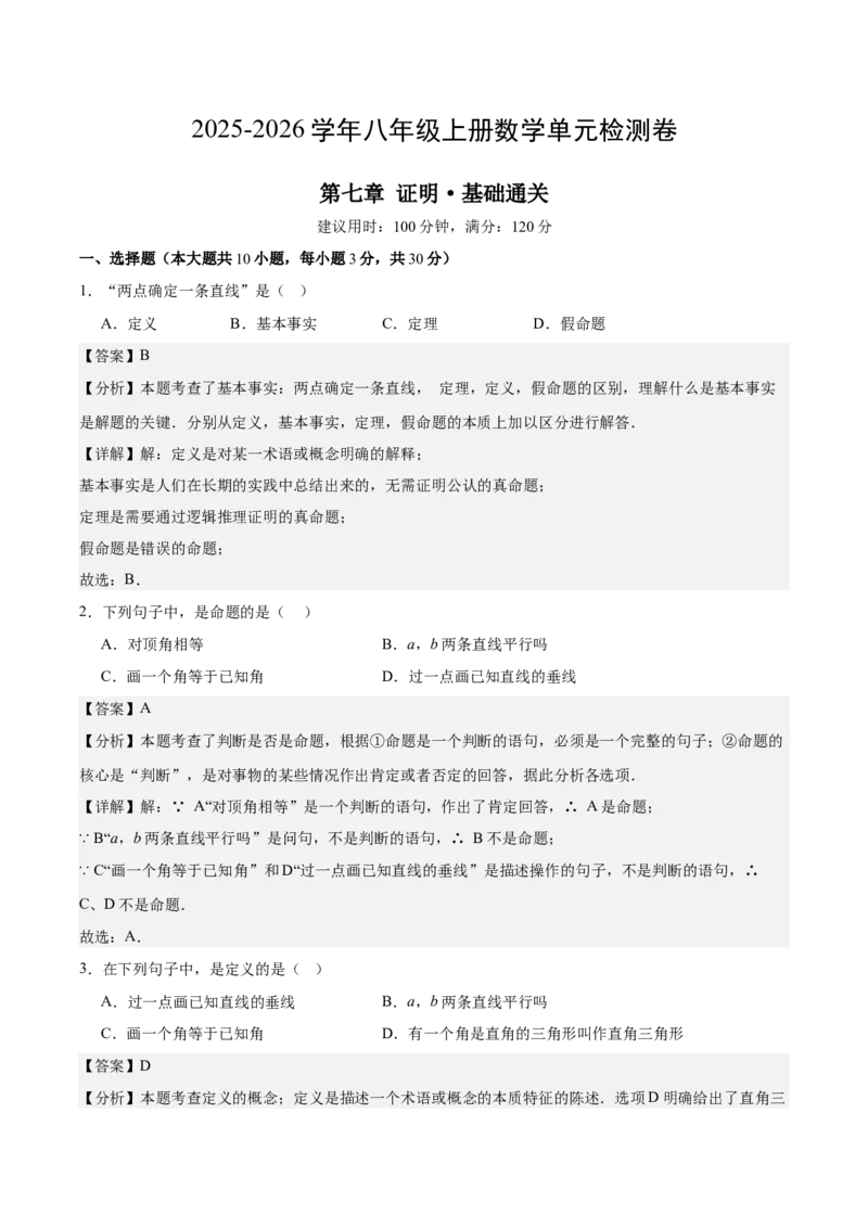 八上数学第七章证明测试&middot;基础卷（解析版）_北师大初中数学_8上-北师大版初中数学_初中数学北师大8上-2025秋季新版_第二套推荐25_07习题试卷_单元测试卷