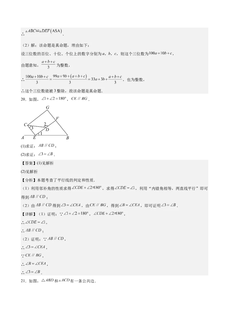 八上数学第七章证明测试&middot;基础卷（解析版）_北师大初中数学_8上-北师大版初中数学_初中数学北师大8上-2025秋季新版_第二套推荐25_07习题试卷_单元测试卷