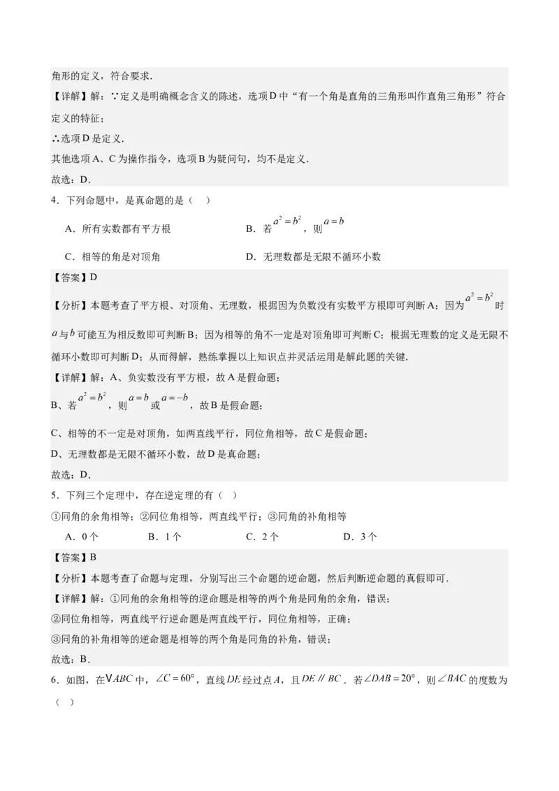 八上数学第七章证明测试&middot;基础卷（解析版）_北师大初中数学_8上-北师大版初中数学_初中数学北师大8上-2025秋季新版_第二套推荐25_07习题试卷_单元测试卷