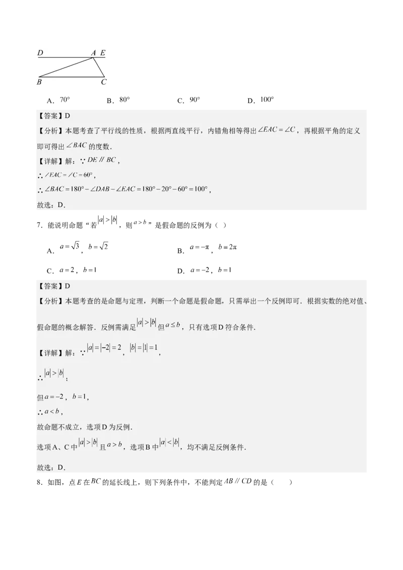 八上数学第七章证明测试&middot;基础卷（解析版）_北师大初中数学_8上-北师大版初中数学_初中数学北师大8上-2025秋季新版_第二套推荐25_07习题试卷_单元测试卷