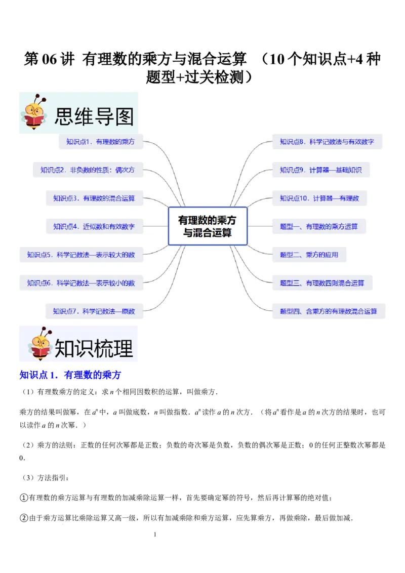北师大版七年级第06讲有理数的乘方与混合运算（10个知识点+4种题型+过关检测）（原卷版）_北师大初中数学_7上-北师大版初中数学_7上-初中数学北师大（2024新版）持续更新