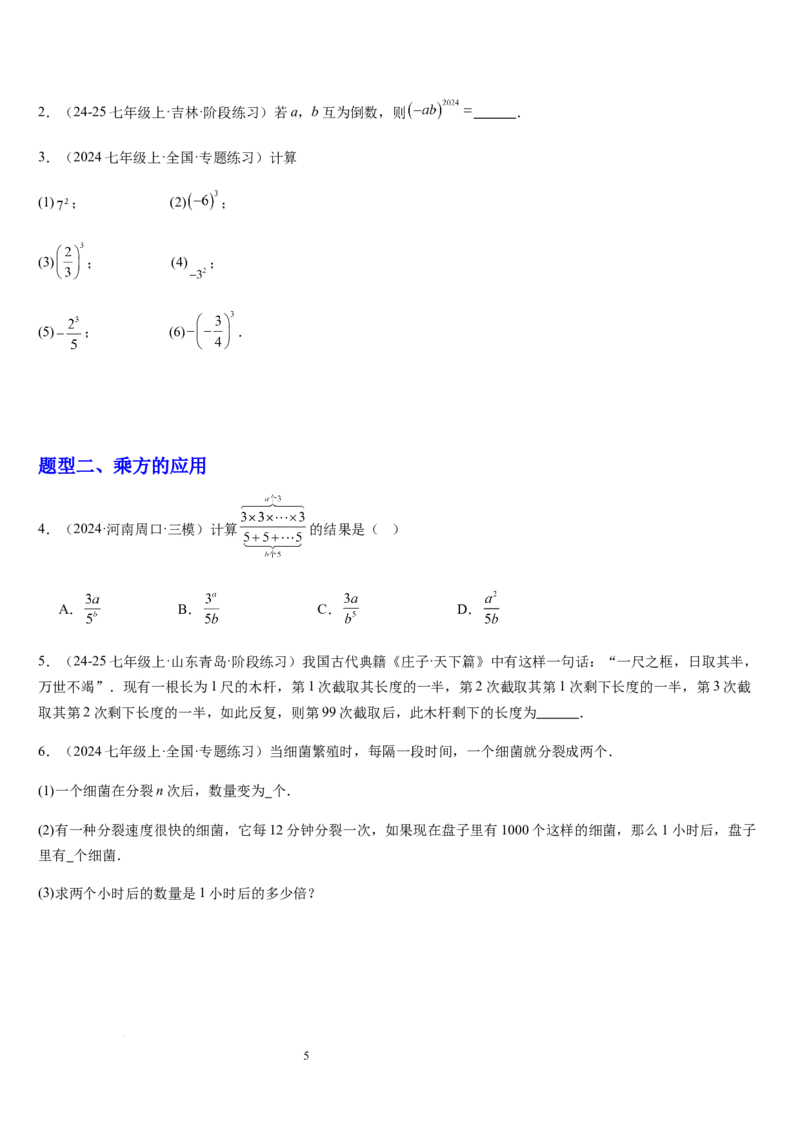 北师大版七年级第06讲有理数的乘方与混合运算（10个知识点+4种题型+过关检测）（原卷版）_北师大初中数学_7上-北师大版初中数学_7上-初中数学北师大（2024新版）持续更新