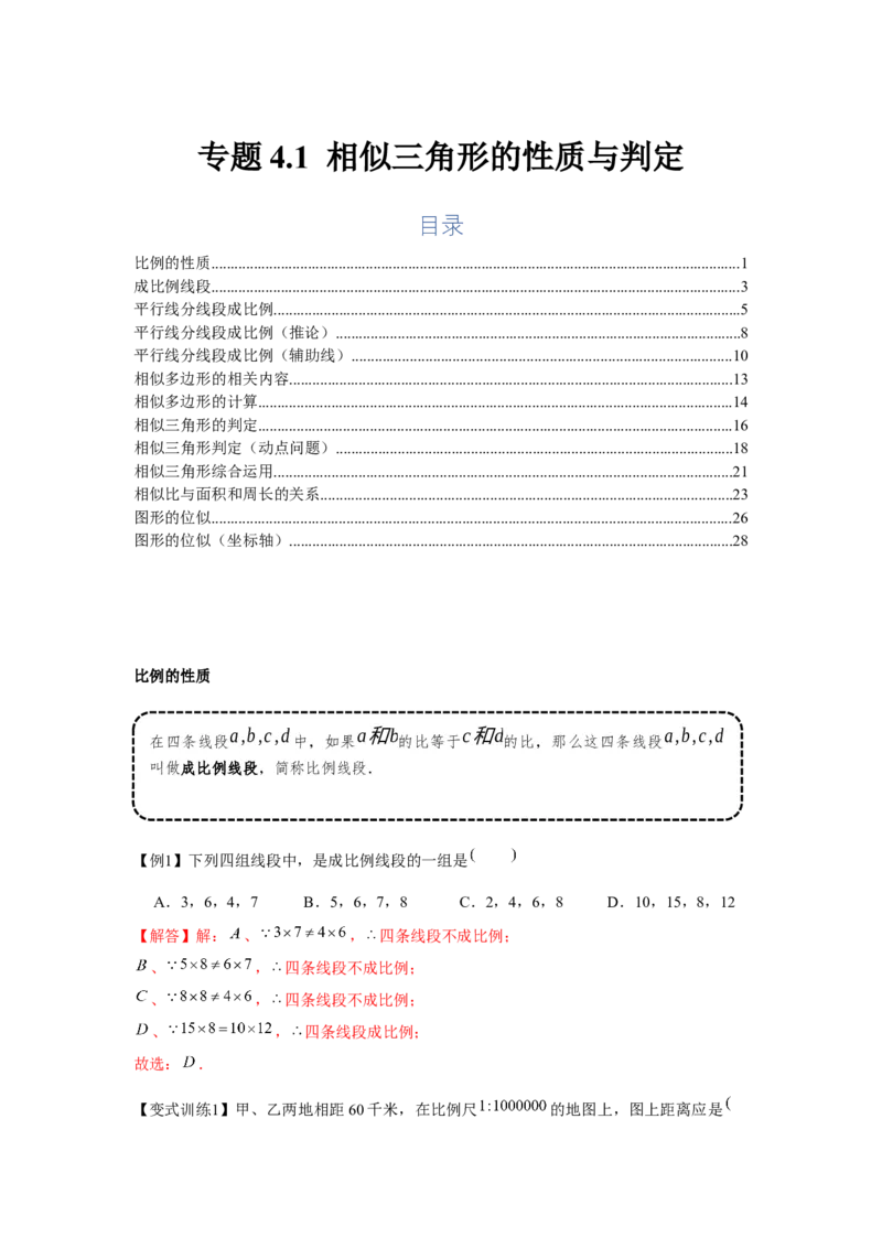 专题4.1相似三角形的性质与判定（基础）（解析版）_北师大初中数学_9上-北师大版初中数学_06专项讲练