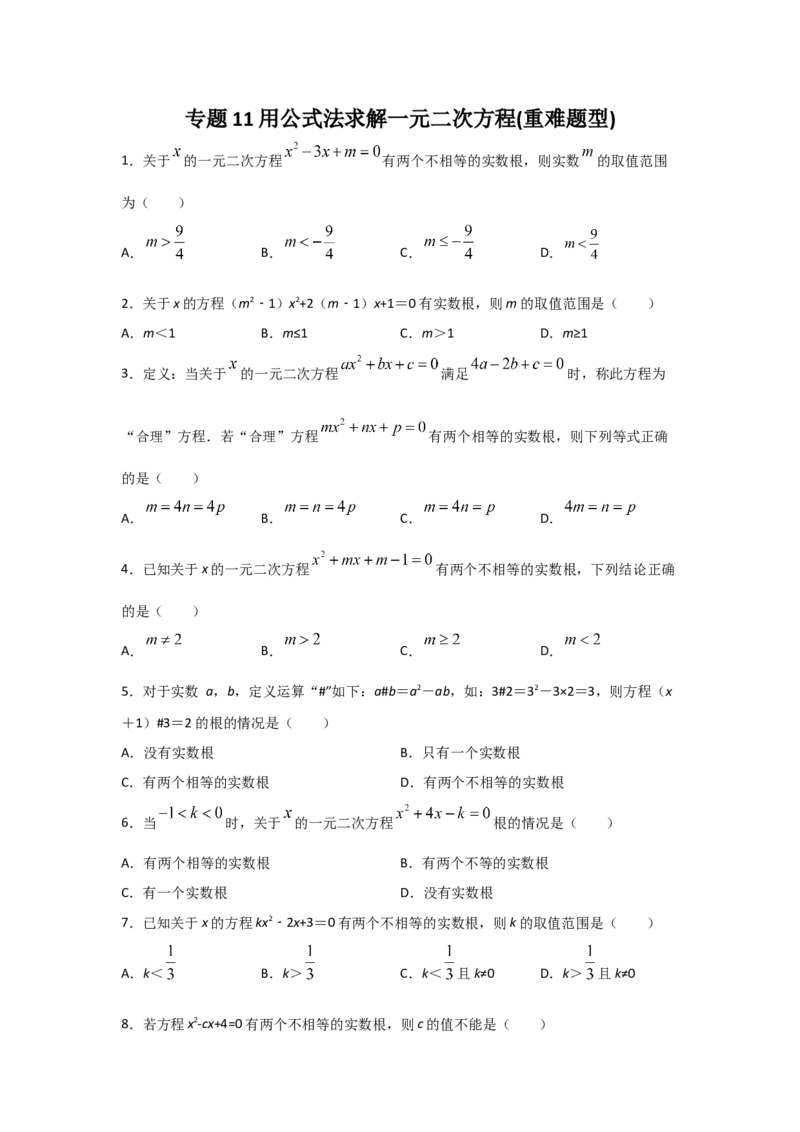 专题11用公式法求解一元二次方程(重难题型)（原卷版）_北师大初中数学_9上-北师大版初中数学_06专项讲练