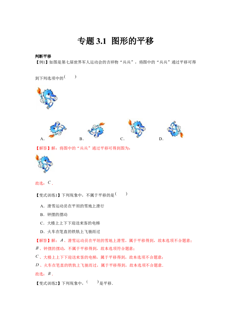 专题3.1图形的平移（解析版）_北师大初中数学_8下-北师大版初中数学_旧版-可参考_06专项讲练_八年级数学下册单元题型精练（基础题型+强化题型）（北师大版）