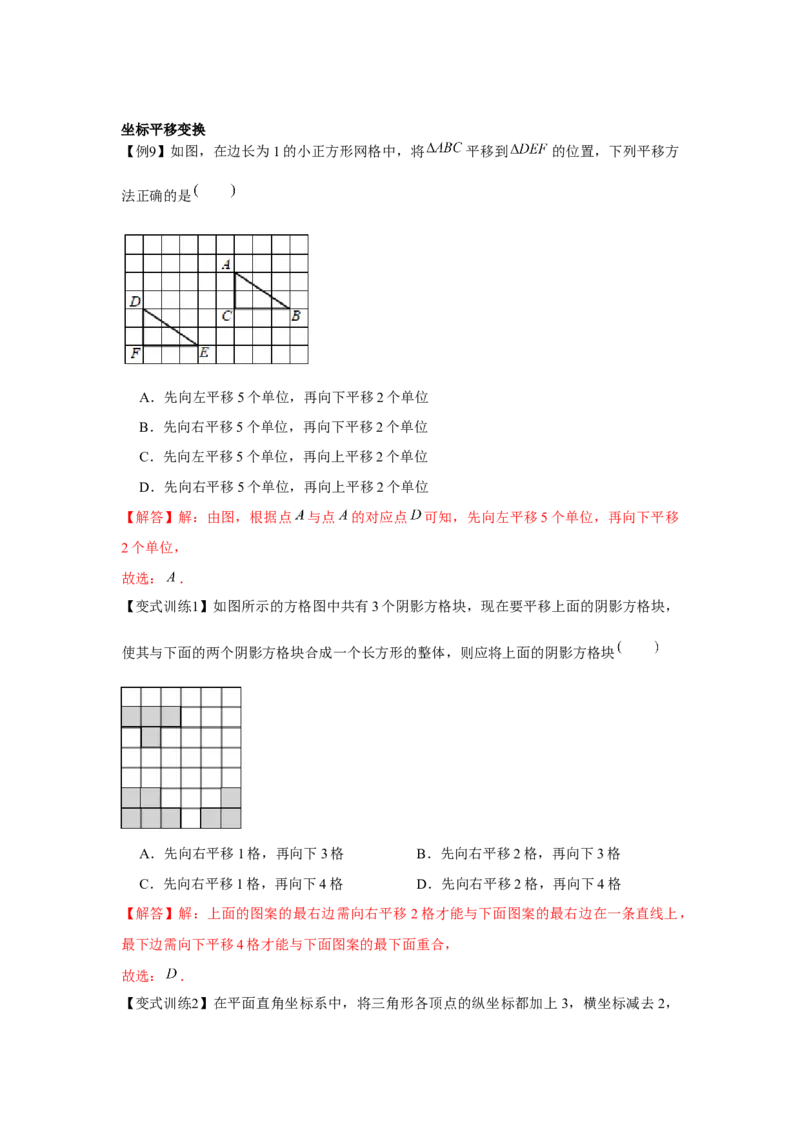 专题3.1图形的平移（解析版）_北师大初中数学_8下-北师大版初中数学_旧版-可参考_06专项讲练_八年级数学下册单元题型精练（基础题型+强化题型）（北师大版）