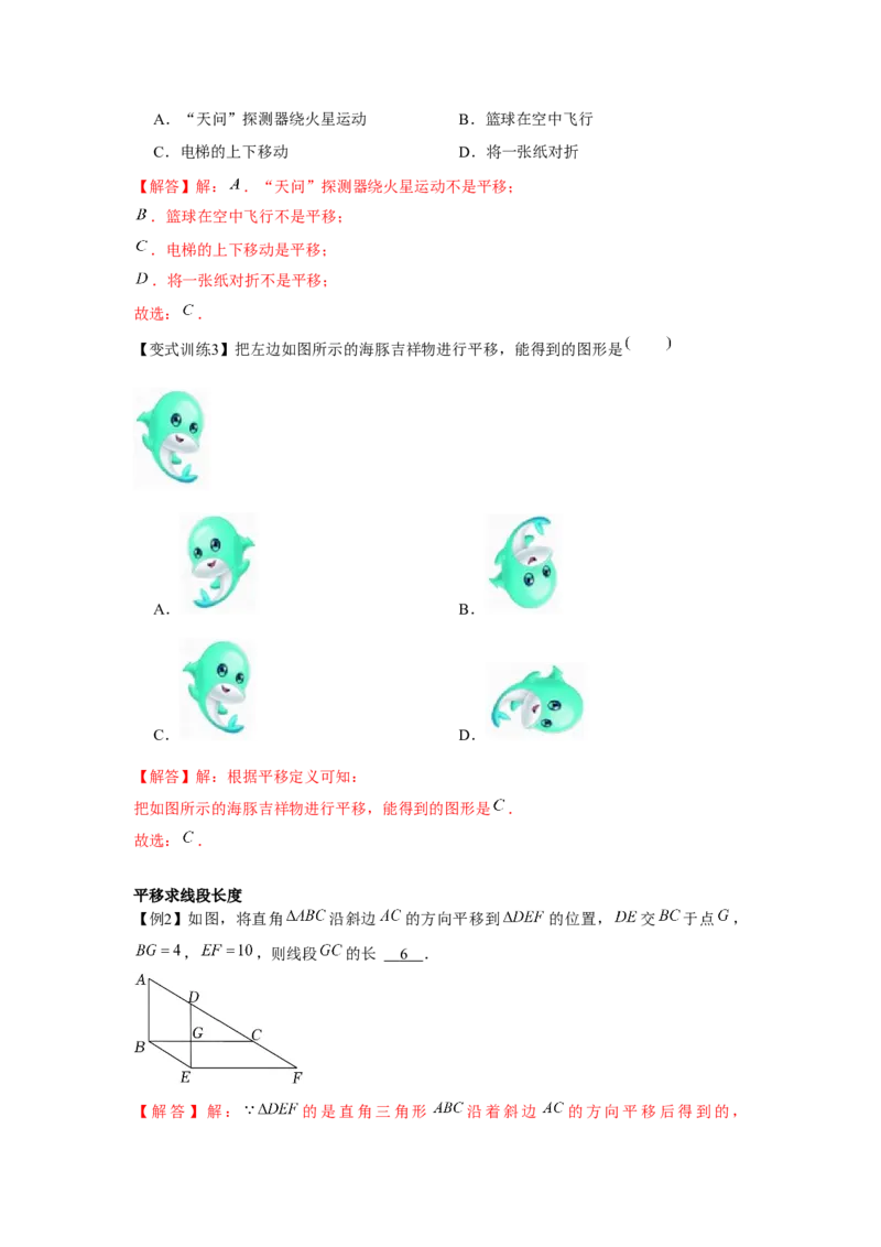 专题3.1图形的平移（解析版）_北师大初中数学_8下-北师大版初中数学_旧版-可参考_06专项讲练_八年级数学下册单元题型精练（基础题型+强化题型）（北师大版）