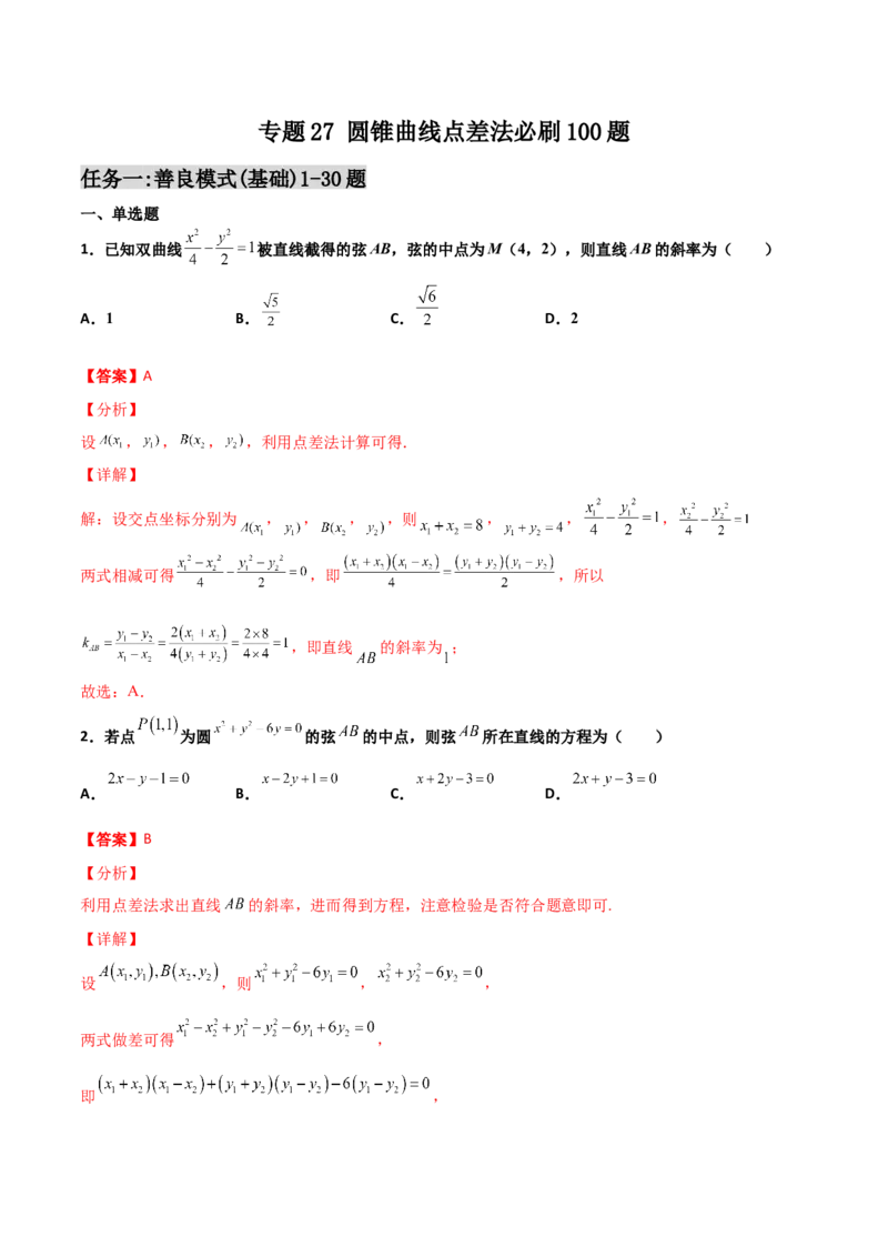 专题27圆锥曲线点差法必刷100题(解析版)_02高考数学_新高考复习资料_2022年新高考资料_千题百练2022高考数学