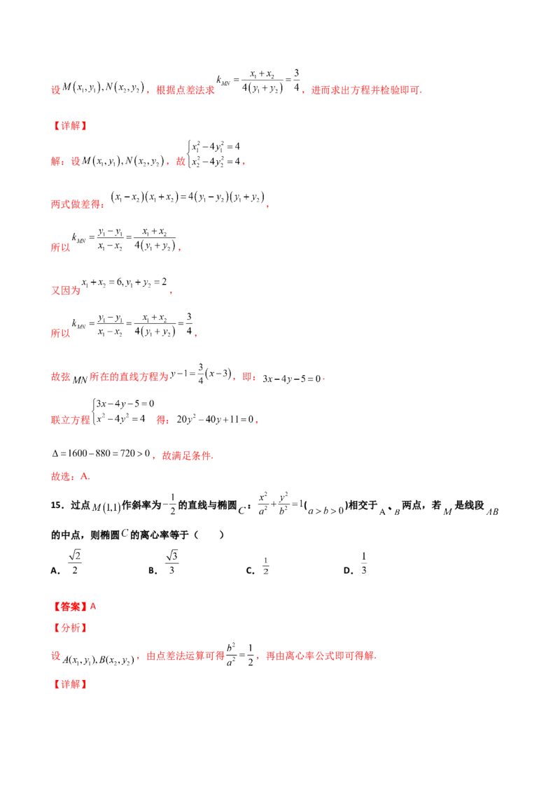 专题27圆锥曲线点差法必刷100题(解析版)_02高考数学_新高考复习资料_2022年新高考资料_千题百练2022高考数学