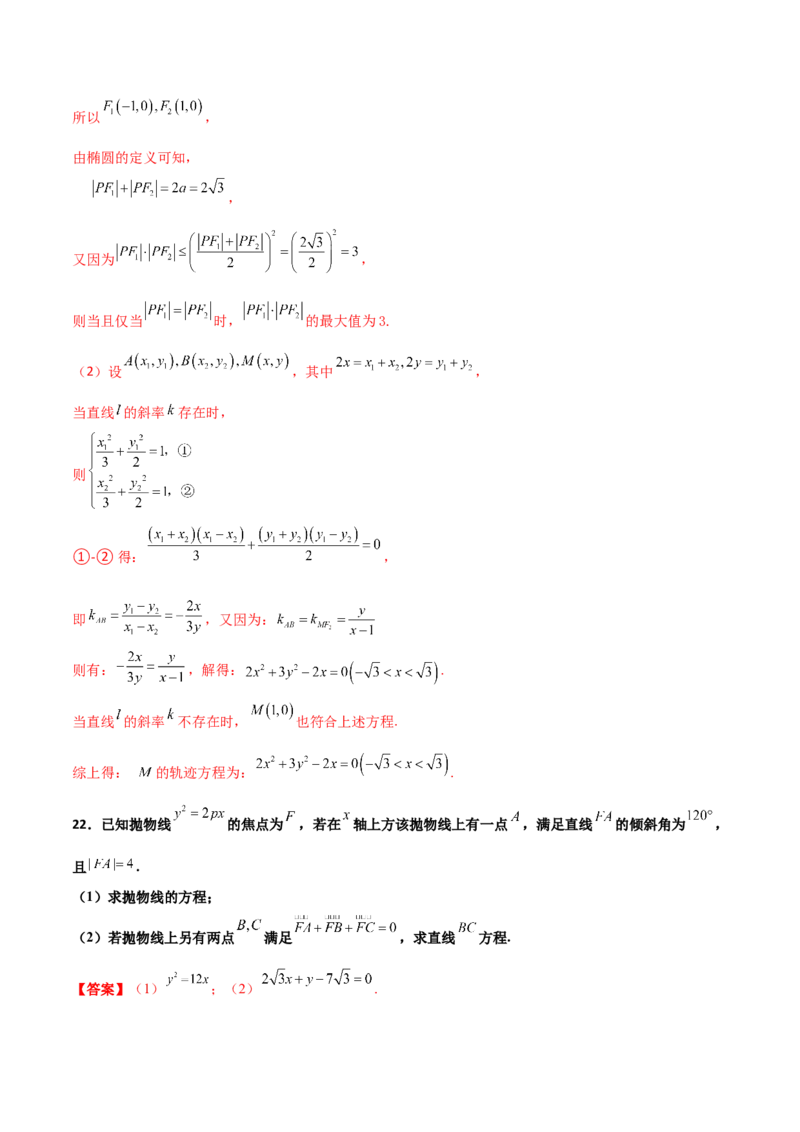 专题27圆锥曲线点差法必刷100题(解析版)_02高考数学_新高考复习资料_2022年新高考资料_千题百练2022高考数学