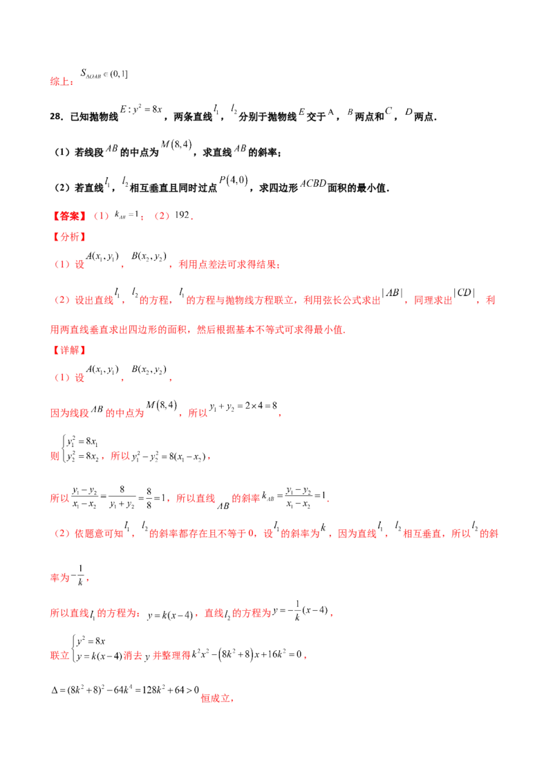 专题27圆锥曲线点差法必刷100题(解析版)_02高考数学_新高考复习资料_2022年新高考资料_千题百练2022高考数学