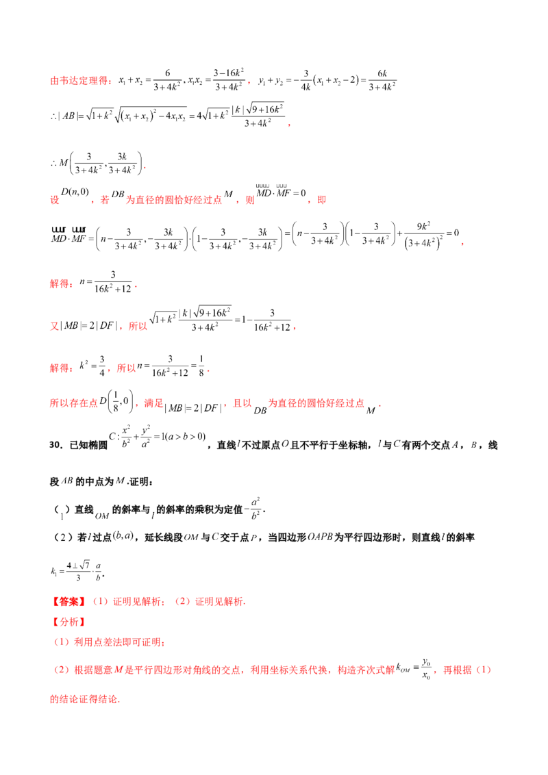 专题27圆锥曲线点差法必刷100题(解析版)_02高考数学_新高考复习资料_2022年新高考资料_千题百练2022高考数学