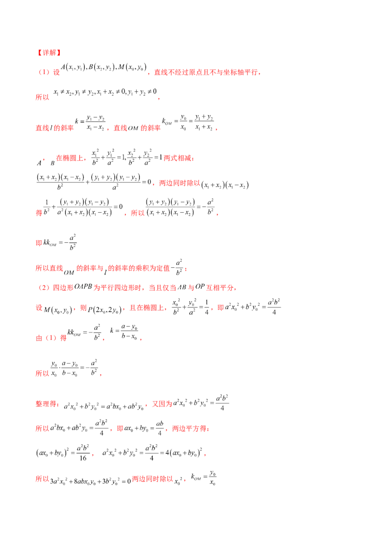专题27圆锥曲线点差法必刷100题(解析版)_02高考数学_新高考复习资料_2022年新高考资料_千题百练2022高考数学