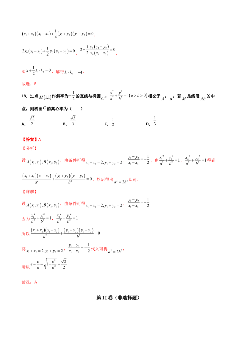 专题27圆锥曲线点差法必刷100题(解析版)_02高考数学_新高考复习资料_2022年新高考资料_千题百练2022高考数学