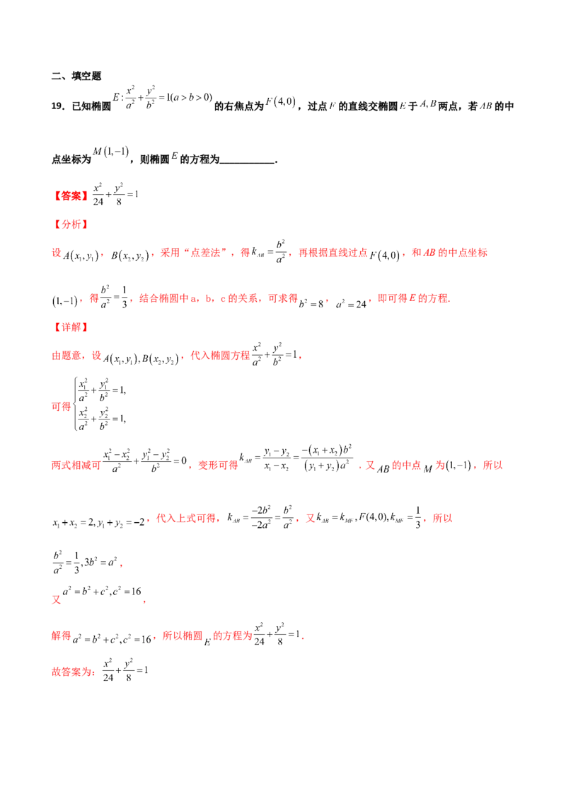 专题27圆锥曲线点差法必刷100题(解析版)_02高考数学_新高考复习资料_2022年新高考资料_千题百练2022高考数学