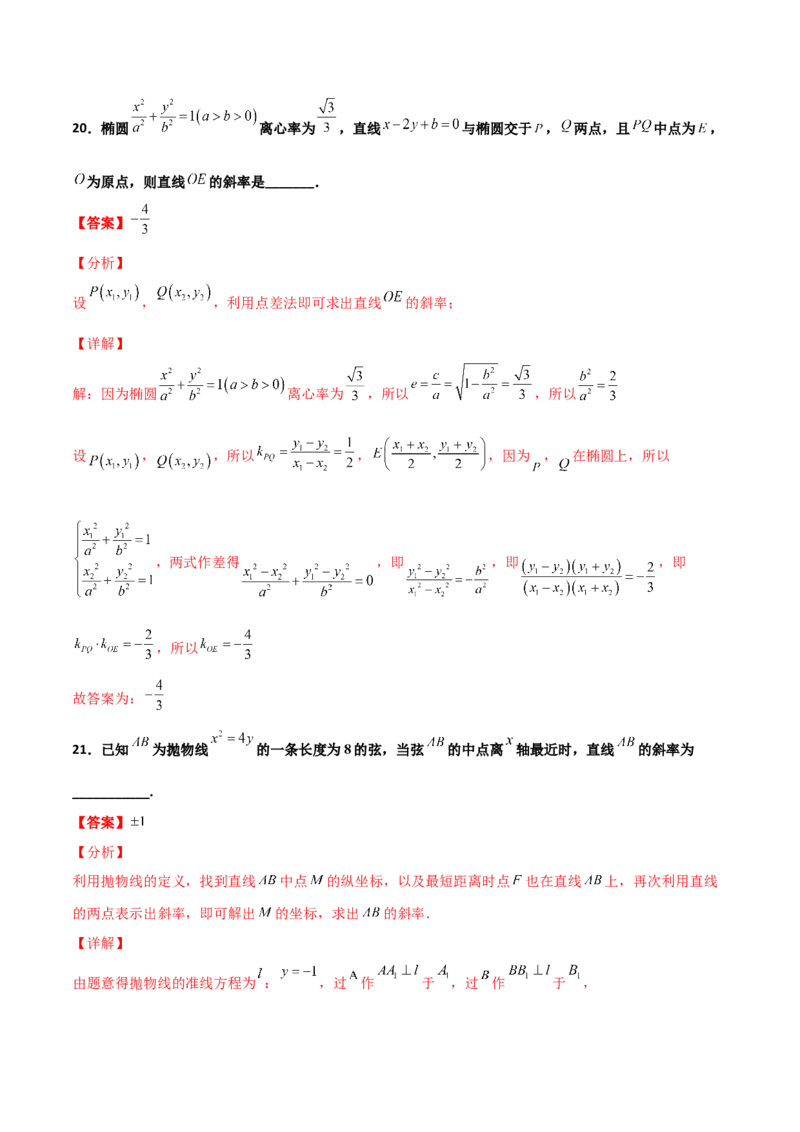 专题27圆锥曲线点差法必刷100题(解析版)_02高考数学_新高考复习资料_2022年新高考资料_千题百练2022高考数学
