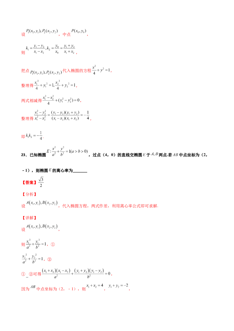 专题27圆锥曲线点差法必刷100题(解析版)_02高考数学_新高考复习资料_2022年新高考资料_千题百练2022高考数学