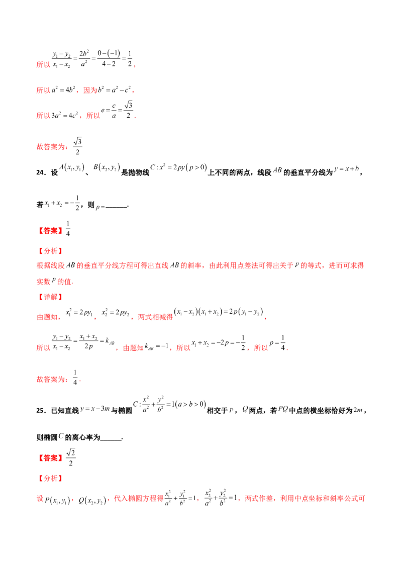 专题27圆锥曲线点差法必刷100题(解析版)_02高考数学_新高考复习资料_2022年新高考资料_千题百练2022高考数学