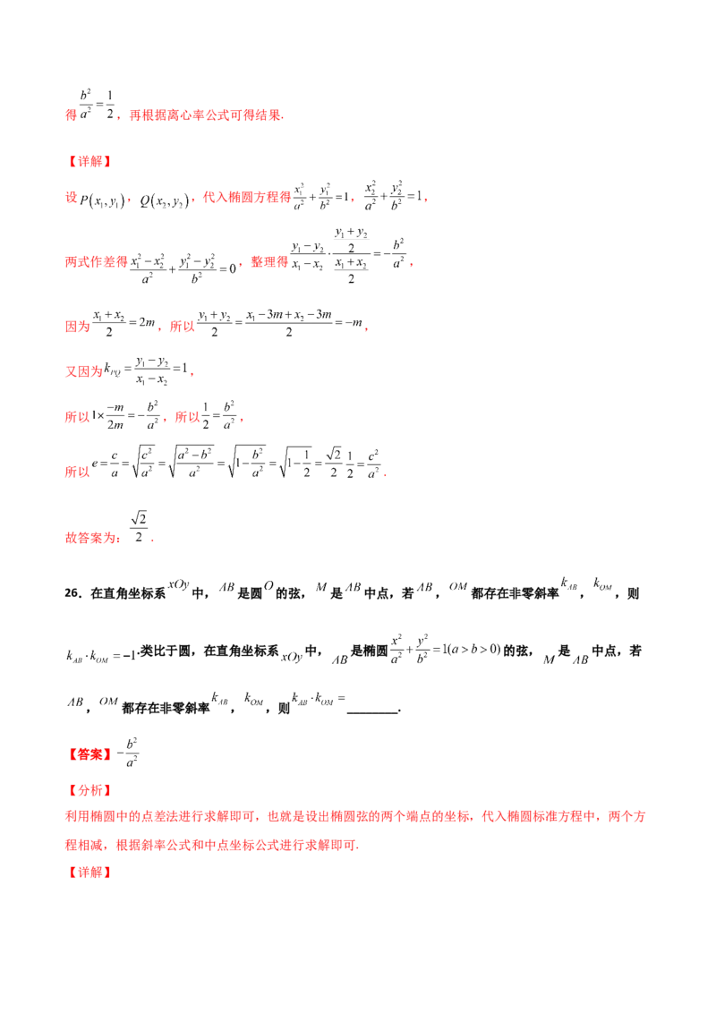 专题27圆锥曲线点差法必刷100题(解析版)_02高考数学_新高考复习资料_2022年新高考资料_千题百练2022高考数学