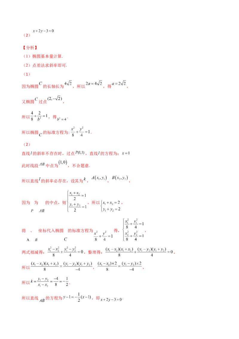专题27圆锥曲线点差法必刷100题(解析版)_02高考数学_新高考复习资料_2022年新高考资料_千题百练2022高考数学
