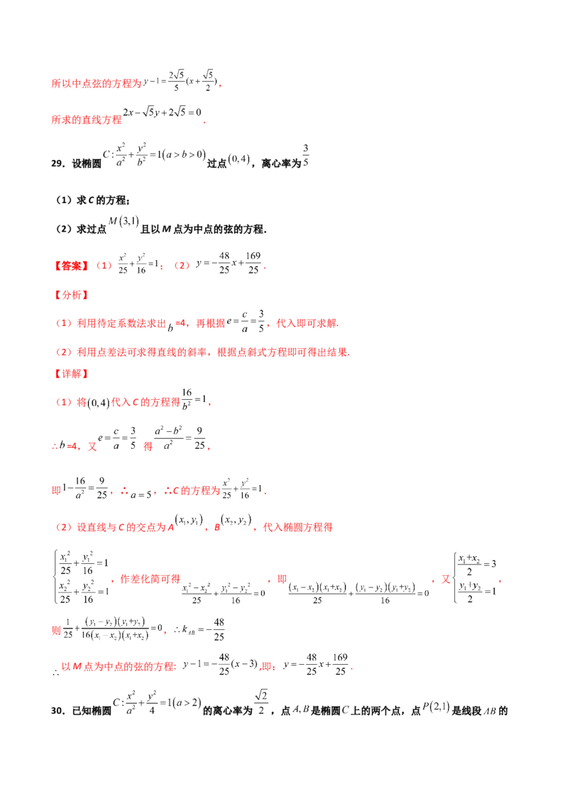 专题27圆锥曲线点差法必刷100题(解析版)_02高考数学_新高考复习资料_2022年新高考资料_千题百练2022高考数学