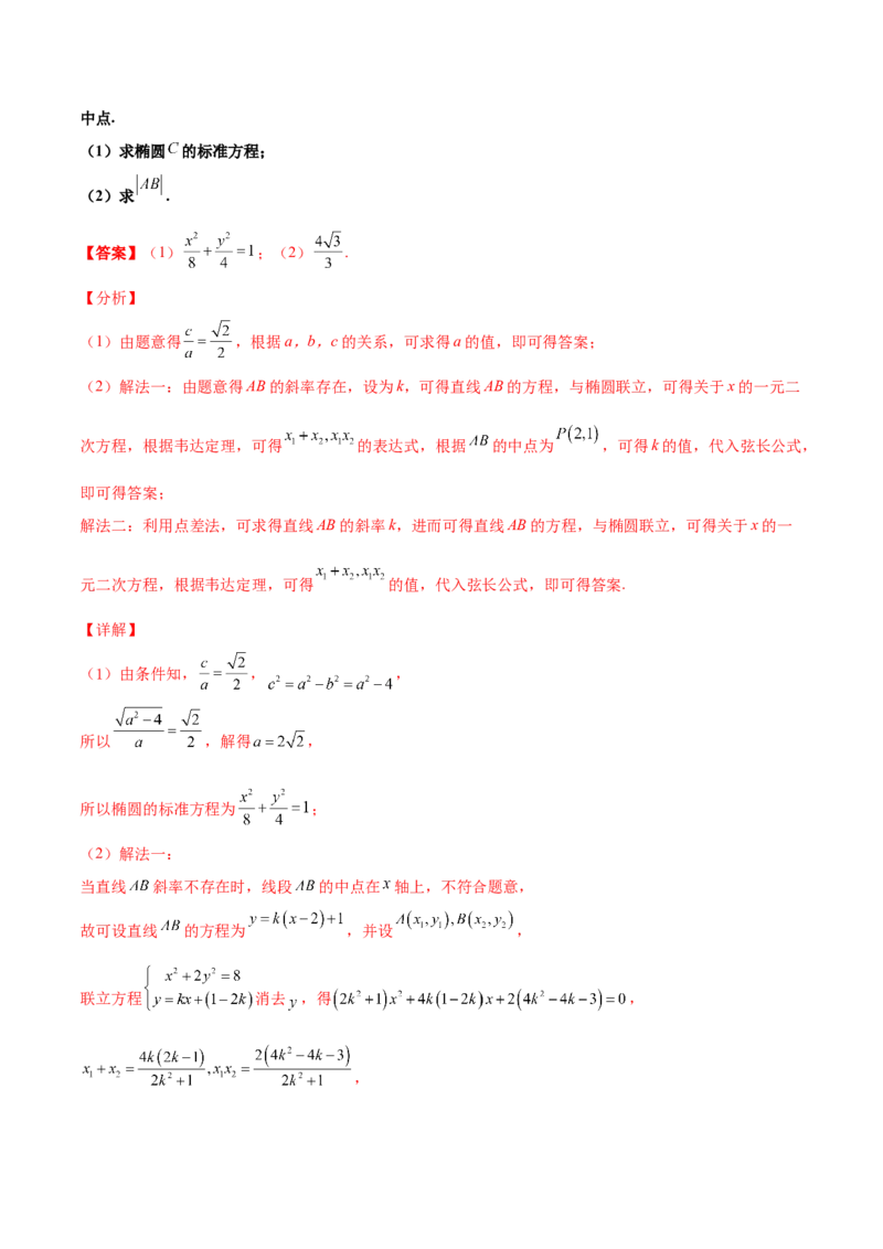 专题27圆锥曲线点差法必刷100题(解析版)_02高考数学_新高考复习资料_2022年新高考资料_千题百练2022高考数学