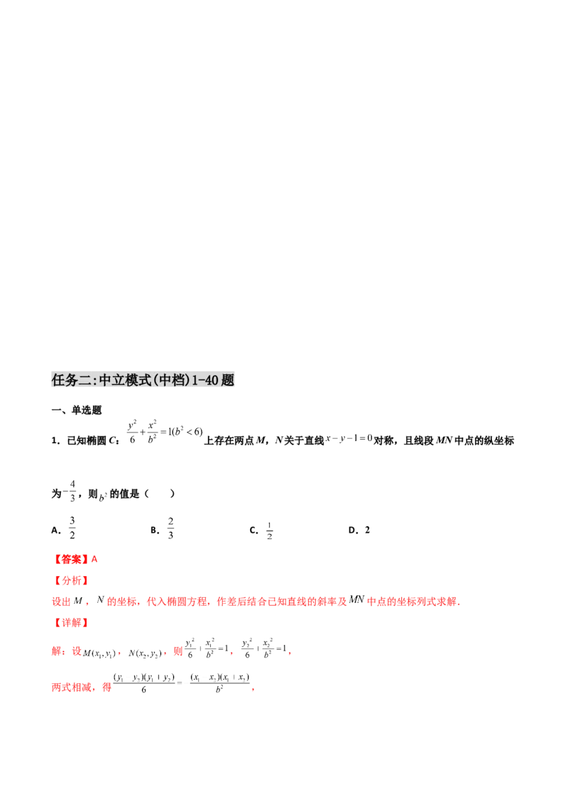 专题27圆锥曲线点差法必刷100题(解析版)_02高考数学_新高考复习资料_2022年新高考资料_千题百练2022高考数学
