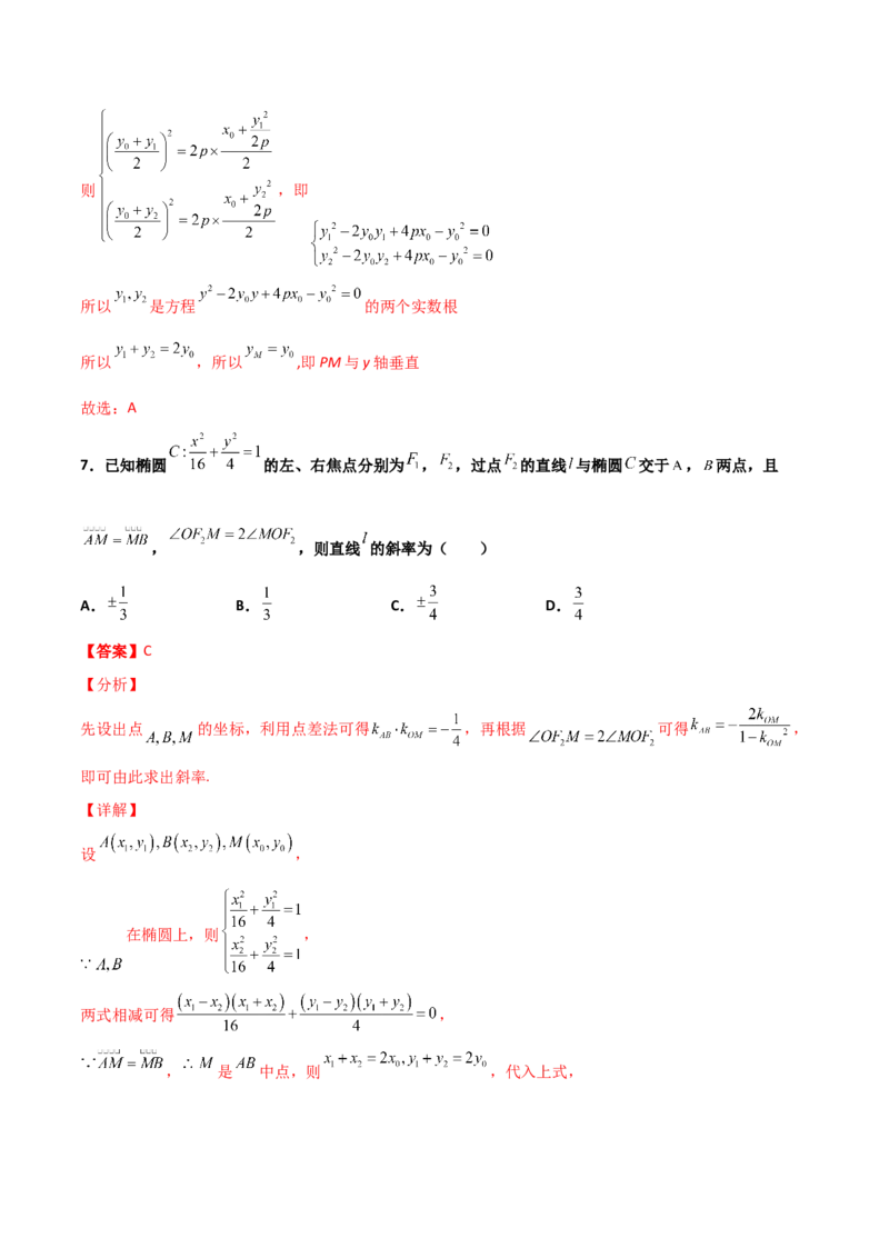 专题27圆锥曲线点差法必刷100题(解析版)_02高考数学_新高考复习资料_2022年新高考资料_千题百练2022高考数学
