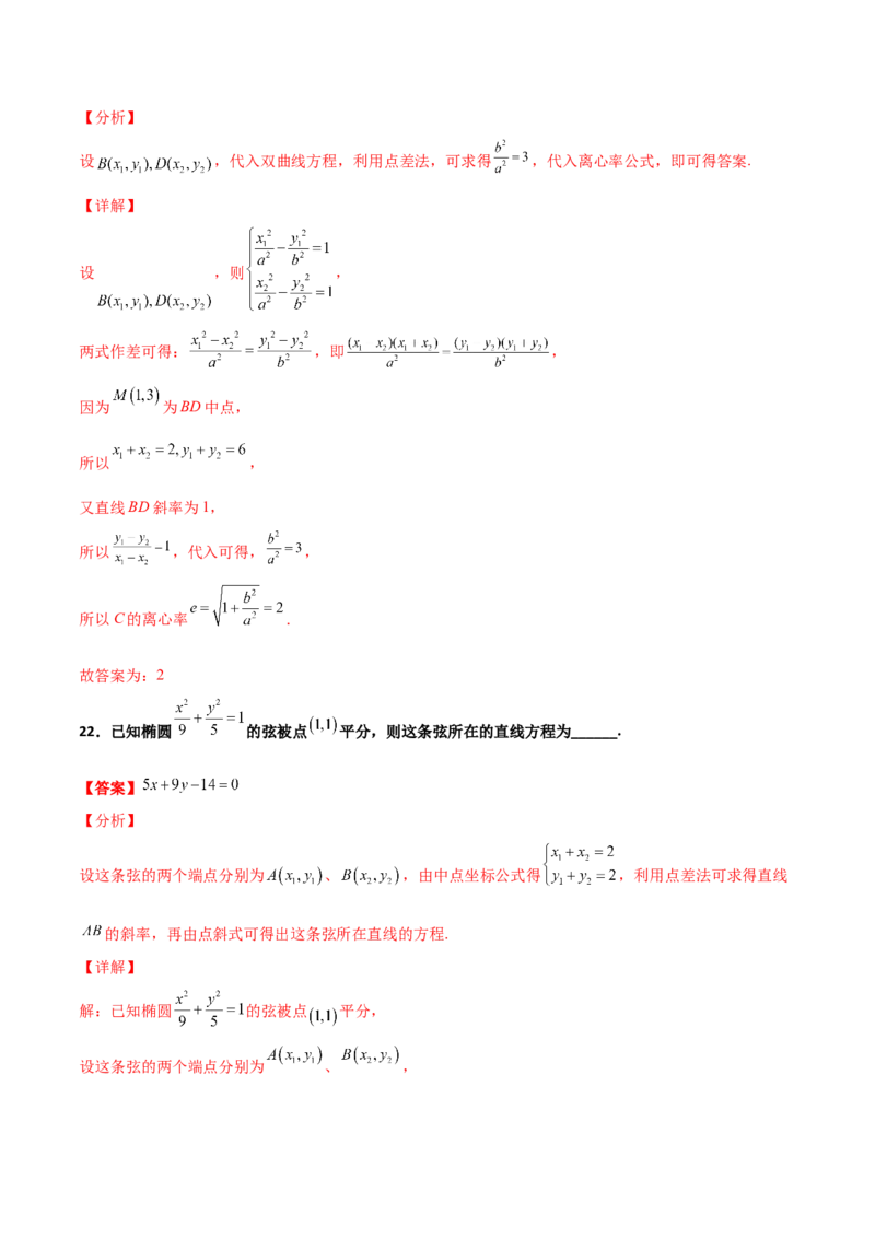 专题27圆锥曲线点差法必刷100题(解析版)_02高考数学_新高考复习资料_2022年新高考资料_千题百练2022高考数学