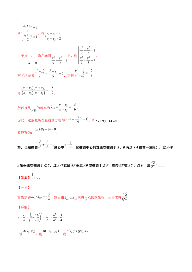 专题27圆锥曲线点差法必刷100题(解析版)_02高考数学_新高考复习资料_2022年新高考资料_千题百练2022高考数学