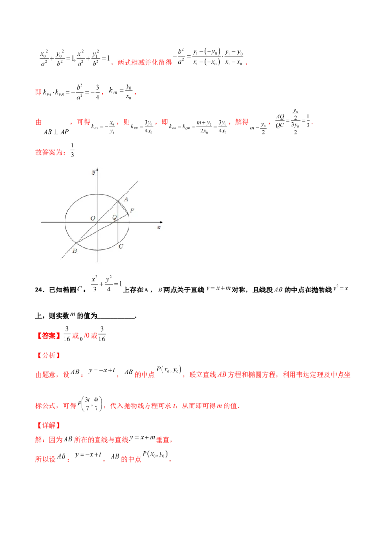 专题27圆锥曲线点差法必刷100题(解析版)_02高考数学_新高考复习资料_2022年新高考资料_千题百练2022高考数学