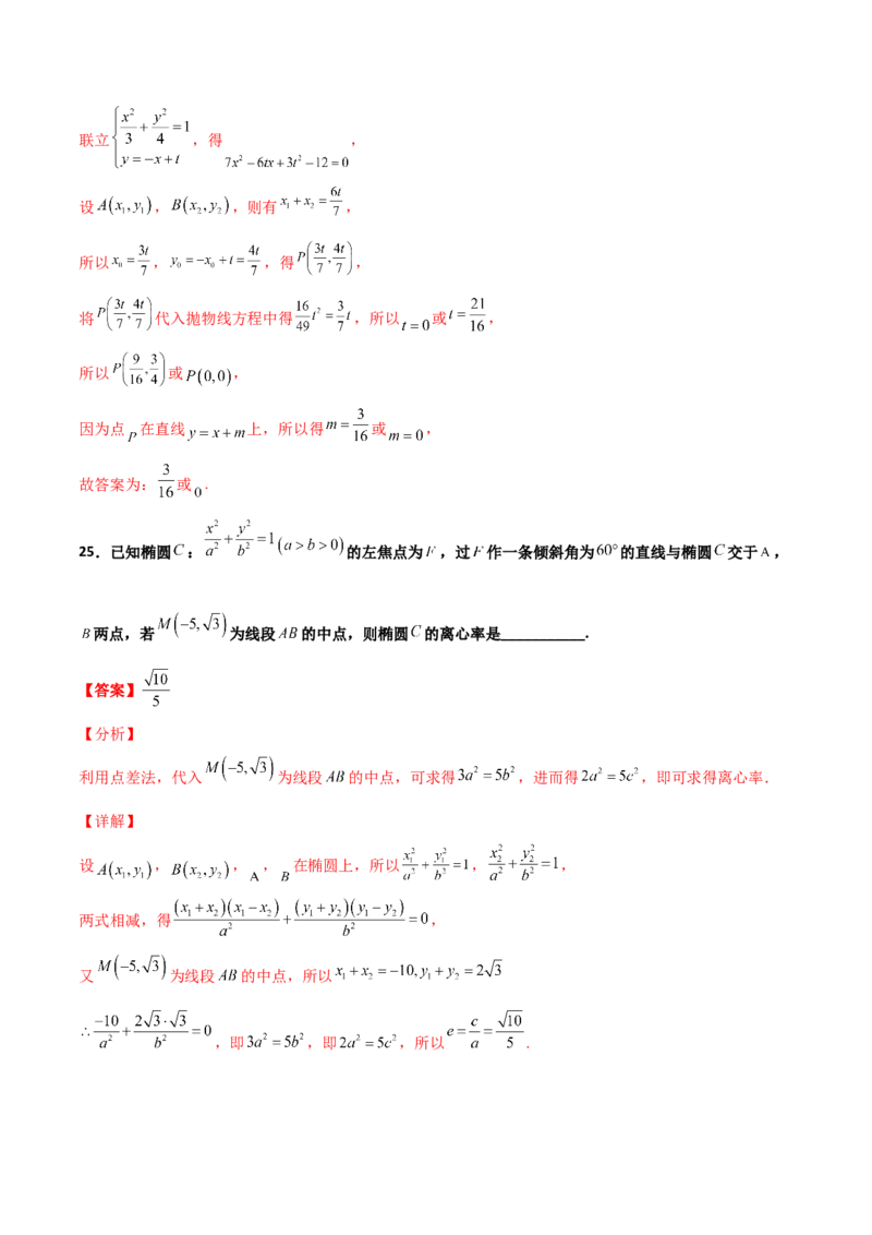 专题27圆锥曲线点差法必刷100题(解析版)_02高考数学_新高考复习资料_2022年新高考资料_千题百练2022高考数学