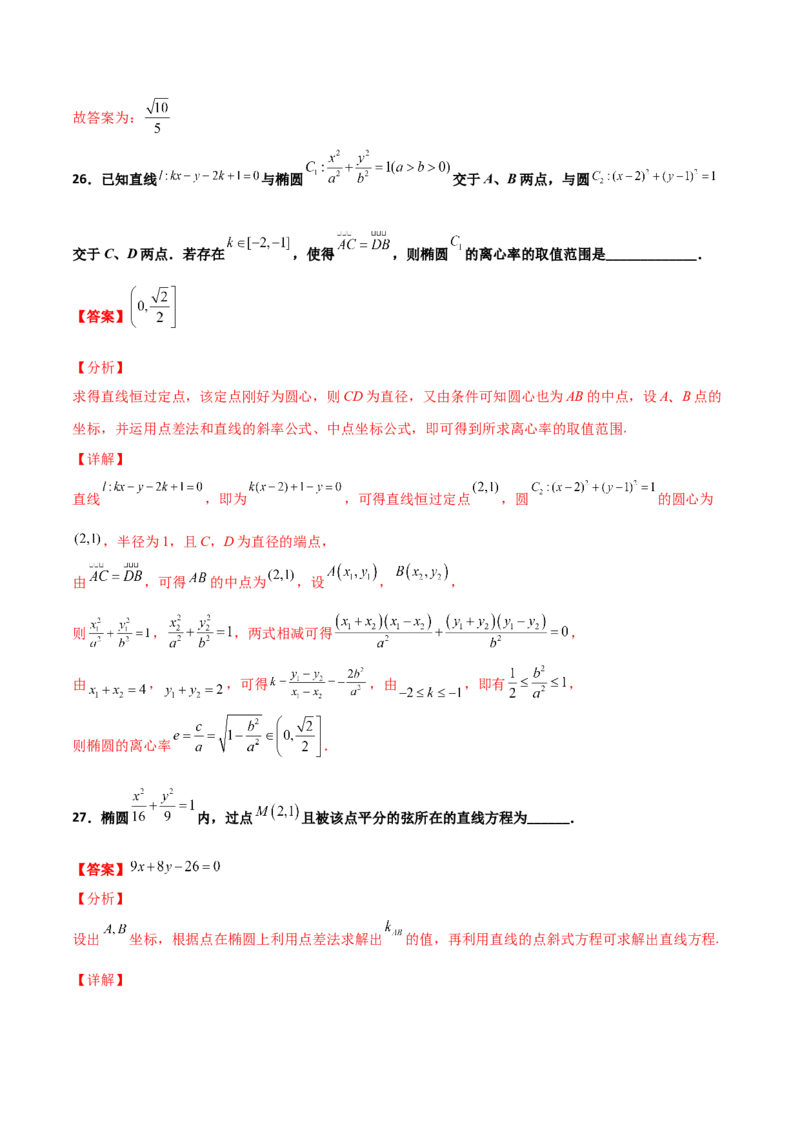 专题27圆锥曲线点差法必刷100题(解析版)_02高考数学_新高考复习资料_2022年新高考资料_千题百练2022高考数学