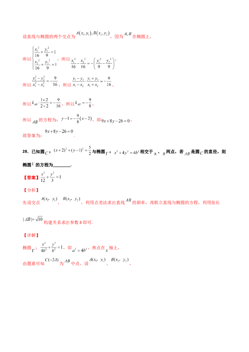专题27圆锥曲线点差法必刷100题(解析版)_02高考数学_新高考复习资料_2022年新高考资料_千题百练2022高考数学