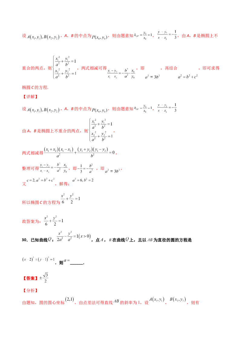 专题27圆锥曲线点差法必刷100题(解析版)_02高考数学_新高考复习资料_2022年新高考资料_千题百练2022高考数学