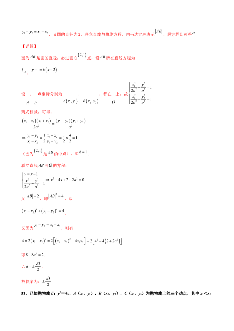 专题27圆锥曲线点差法必刷100题(解析版)_02高考数学_新高考复习资料_2022年新高考资料_千题百练2022高考数学