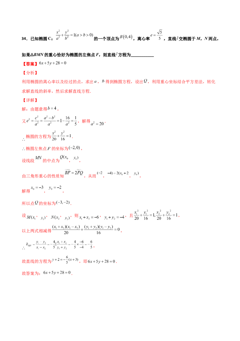 专题27圆锥曲线点差法必刷100题(解析版)_02高考数学_新高考复习资料_2022年新高考资料_千题百练2022高考数学