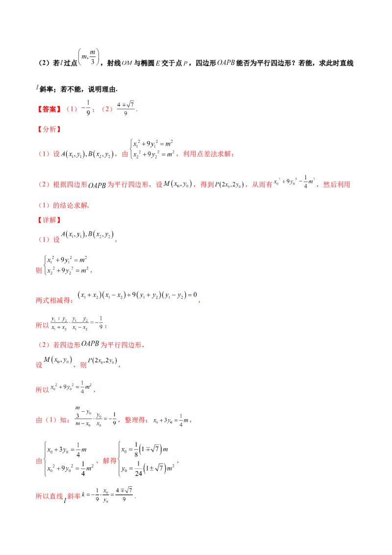 专题27圆锥曲线点差法必刷100题(解析版)_02高考数学_新高考复习资料_2022年新高考资料_千题百练2022高考数学
