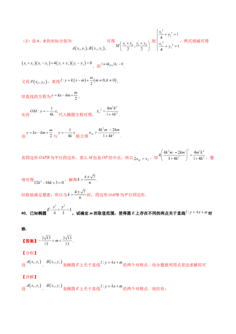专题27圆锥曲线点差法必刷100题(解析版)_02高考数学_新高考复习资料_2022年新高考资料_千题百练2022高考数学