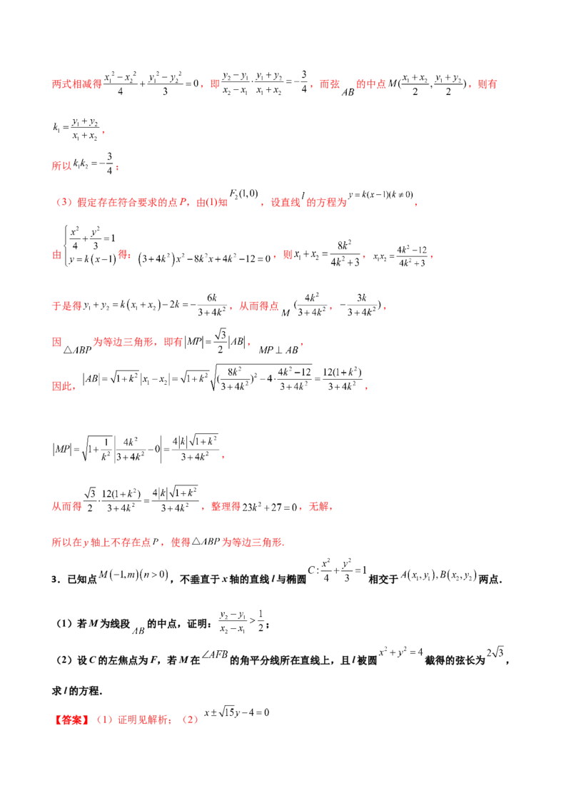 专题27圆锥曲线点差法必刷100题(解析版)_02高考数学_新高考复习资料_2022年新高考资料_千题百练2022高考数学