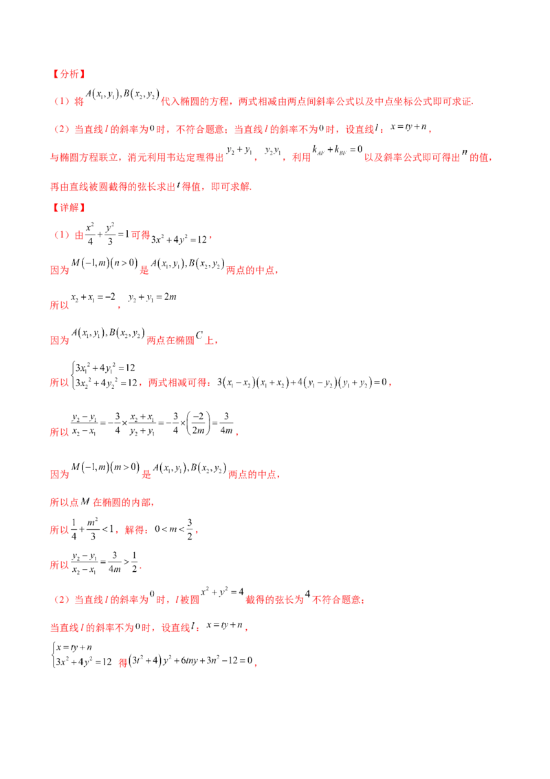 专题27圆锥曲线点差法必刷100题(解析版)_02高考数学_新高考复习资料_2022年新高考资料_千题百练2022高考数学