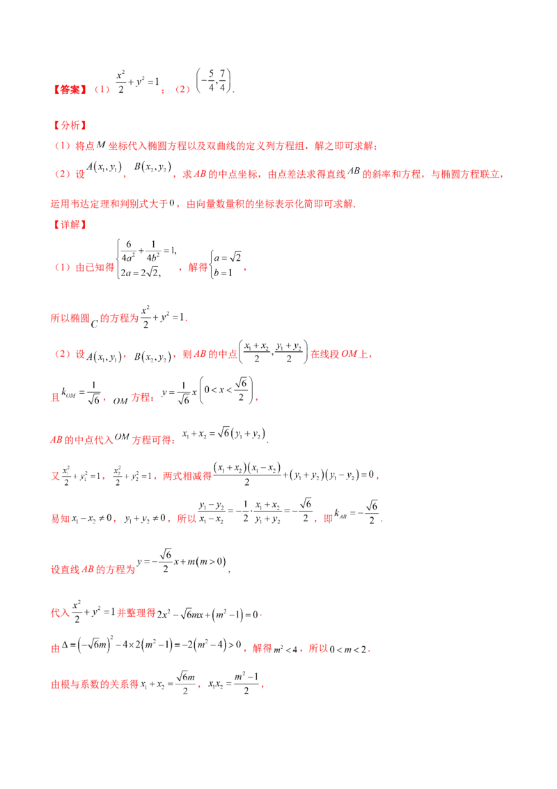 专题27圆锥曲线点差法必刷100题(解析版)_02高考数学_新高考复习资料_2022年新高考资料_千题百练2022高考数学