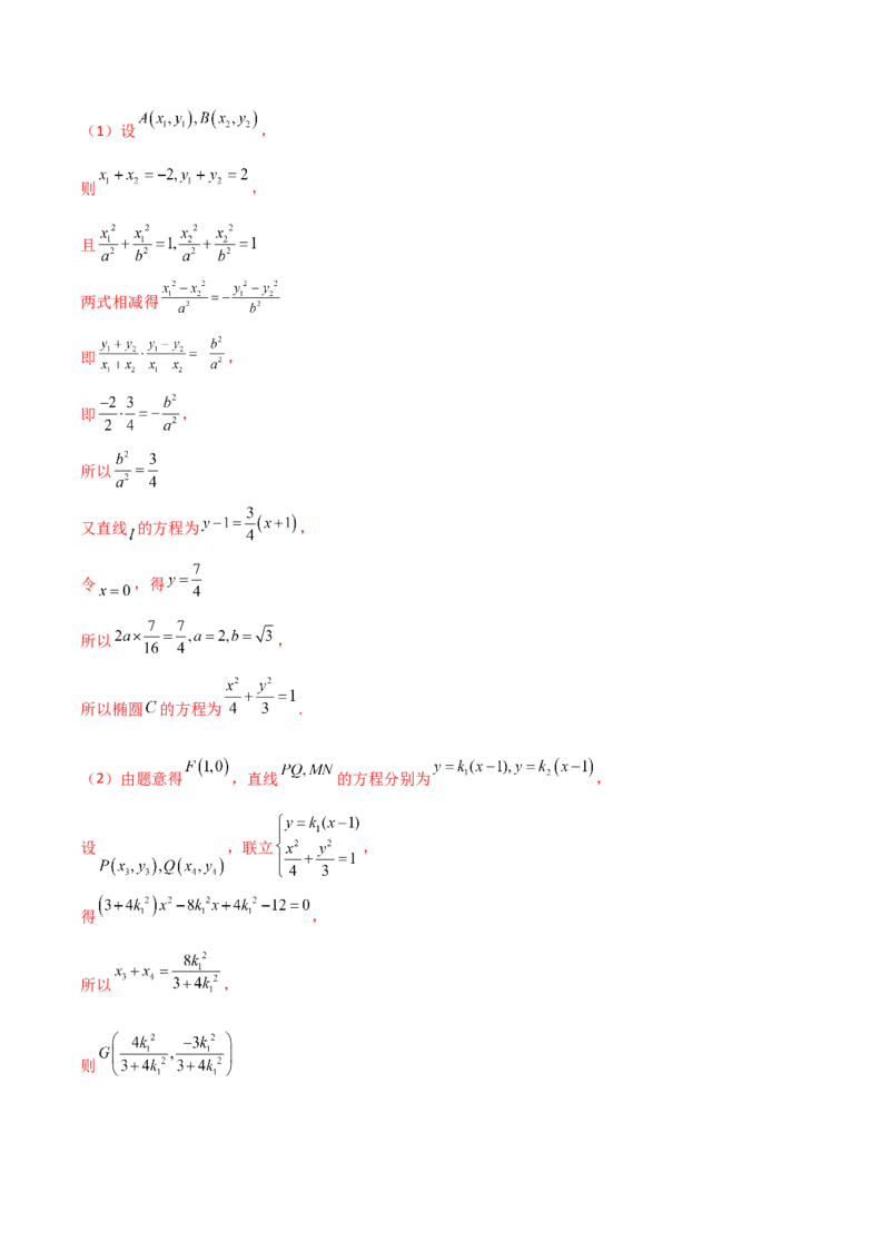 专题27圆锥曲线点差法必刷100题(解析版)_02高考数学_新高考复习资料_2022年新高考资料_千题百练2022高考数学