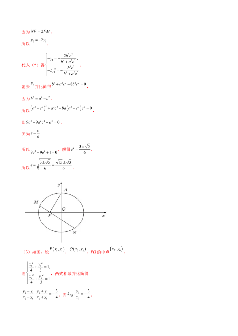 专题27圆锥曲线点差法必刷100题(解析版)_02高考数学_新高考复习资料_2022年新高考资料_千题百练2022高考数学